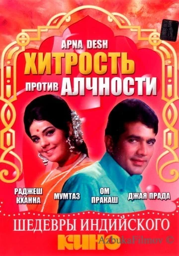 Фильм Хитрость против алчности (1972)