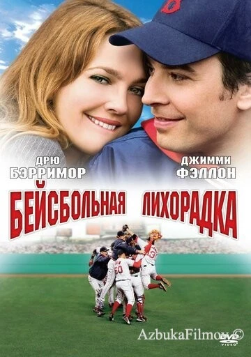 Фильм Бейсбольная лихорадка (2005)
