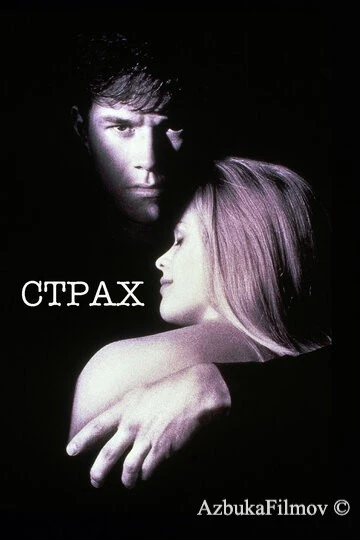 Фильм Страх (1996)