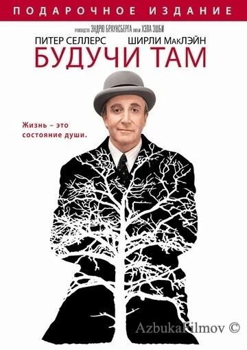 Фильм Будучи там (1979)
