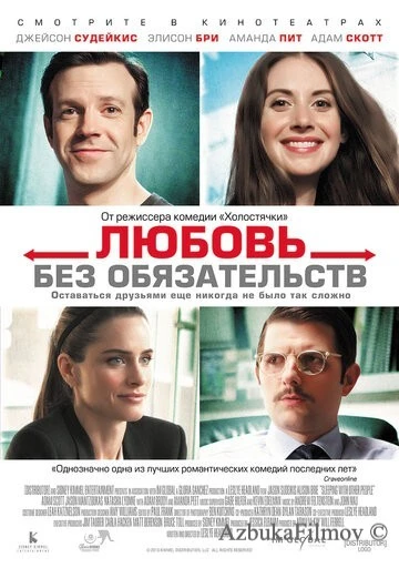 Фильм Любовь без обязательств (2015)