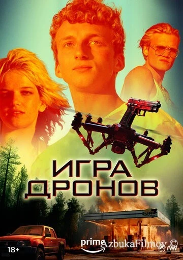 Фильм Игра дронов (2023)