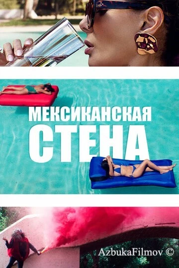 Фильм Мексиканская стена (2019)