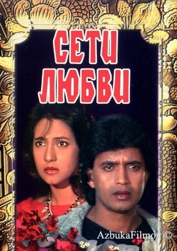 Фильм Сети любви (1986)