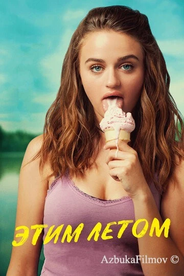 Фильм Этим летом (2018)