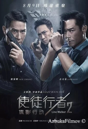 Фильм Идущий по линии 2: Теневой агент (2019)