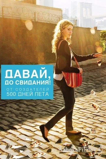 Фильм Давай, до свидания! (2012)