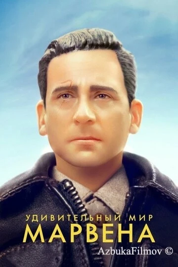Фильм Удивительный мир Марвена (2018)