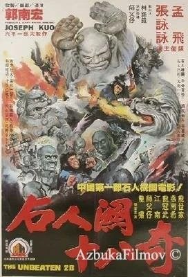 Фильм 28 непобеждённых (1980)