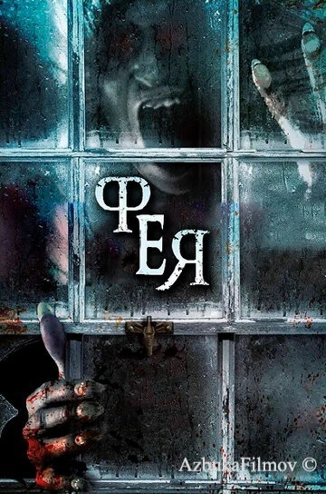 Фильм Фея (2012)
