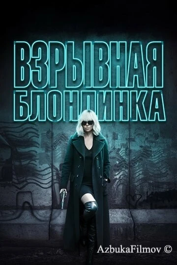 Фильм Взрывная блондинка (2017)