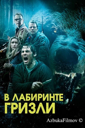 Фильм Гризли (2013)