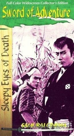 Фильм Нэмури Кёсиро 2: Поединок (1964)