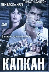 Фильм Капкан (1992)