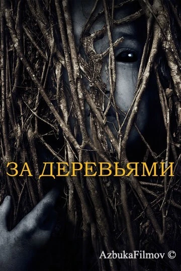 Фильм За деревьями (2019)