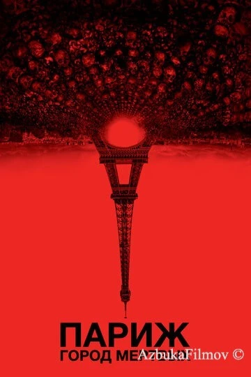 Фильм Париж: Город мёртвых (2014)