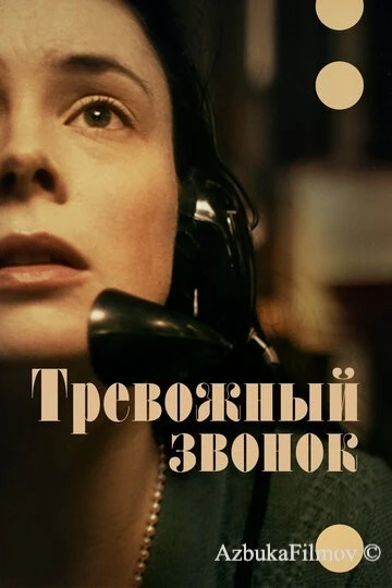 Фильм Тревожный звонок (2023)