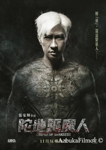 Фильм Хранитель тьмы (2015)
