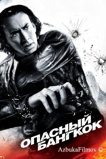 Фильм Опасный Бангкок (2008)