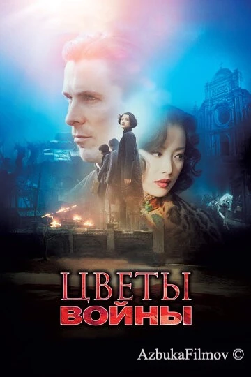 Фильм Цветы войны (2011)