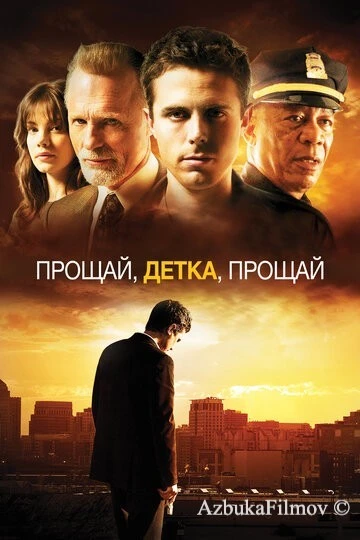 Фильм Прощай, детка, прощай (2007)