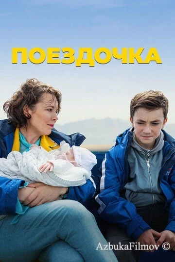 Фильм Поездочка (2022)