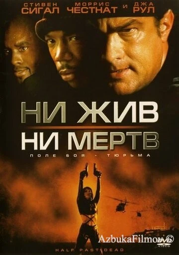 Фильм Ни жив, ни мертв (2002)