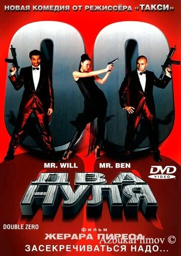 Фильм Два нуля (2004)