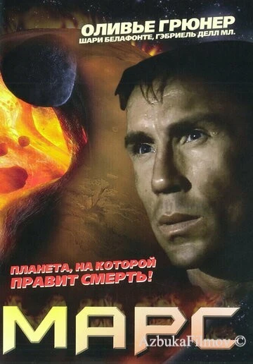 Фильм Марс (1996)