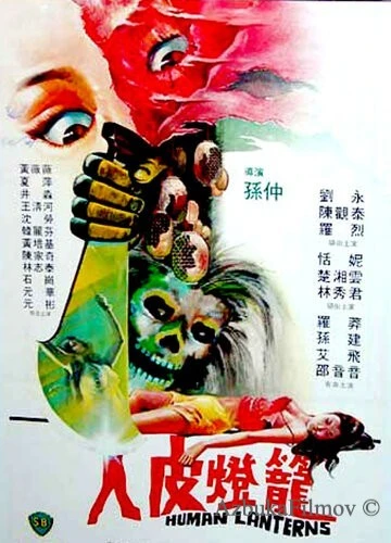 Фильм Лампы из человеческой кожи (1982)