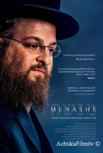 Фильм Менаше (2017)