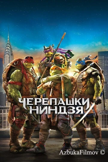 Фильм Черепашки-ниндзя (2014)