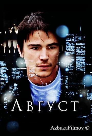 Фильм Август (2008)