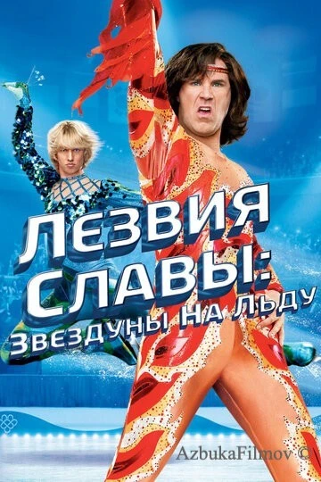 Фильм Лезвия славы: Звездуны на льду (2007)