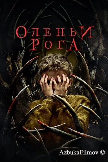 Фильм Оленьи рога (2021)