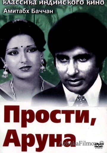 Фильм Прости, Аруна (1979)