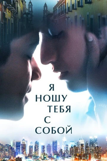 Фильм Я ношу тебя с собой (2020)