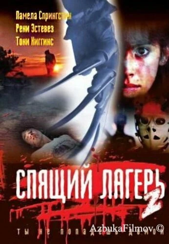 Фильм Спящий лагерь 2 (1988)