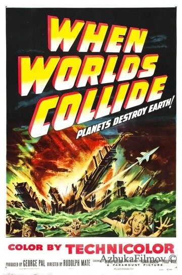 Фильм Когда сталкиваются миры (1951)