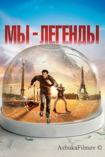 Фильм Мы – легенды (2008)
