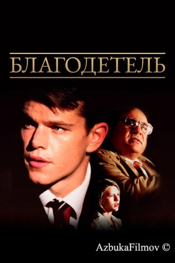 Фильм Благодетель (1997)