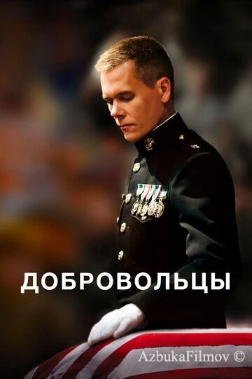 Фильм Добровольцы (2009)