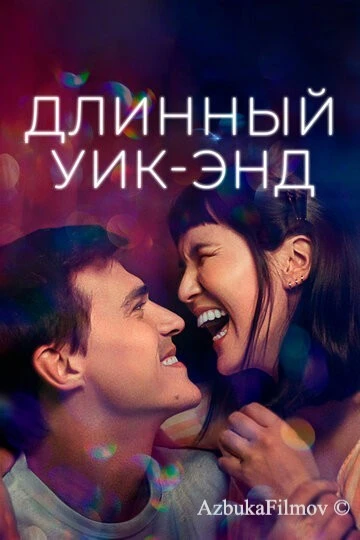 Фильм Длинный уик-энд (2021)