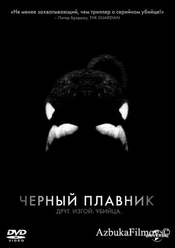 Фильм Черный плавник (2013)