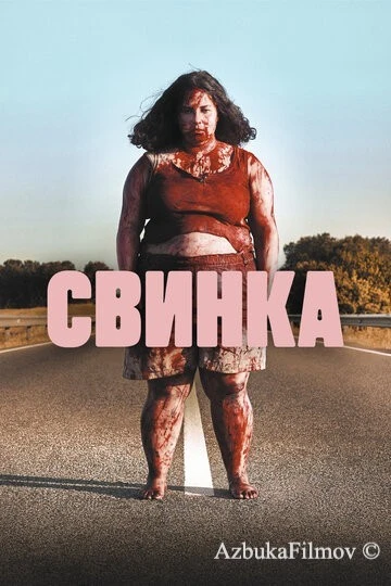 Фильм Свинка (2022)