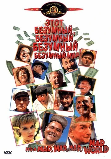 Фильм Это безумный, безумный, безумный, безумный мир (1963)