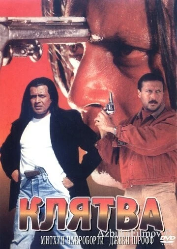 Фильм Клятва (1997)