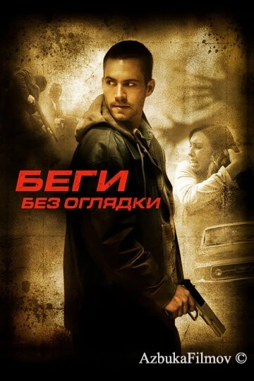 Фильм Беги без оглядки (2005)