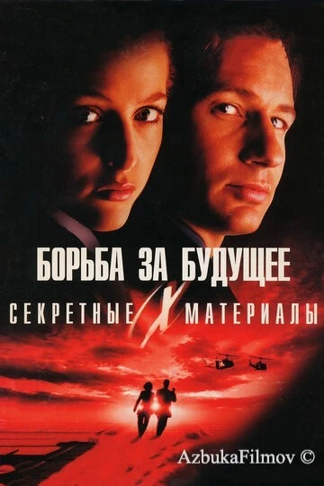 Фильм Секретные материалы: Борьба за будущее (1998)