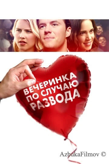 Фильм Вечеринка по случаю развода (2017)